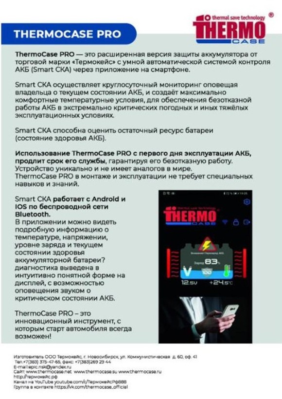 Thermocase-PRO - описание продукта на листовке